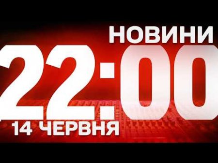 НОВИНИ УКРАЇНИ СЬОГОДНІ 22:00 14 ЧЕРВНЯ 2026 РОКУ