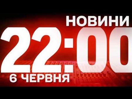 НОВИНИ УКРАЇНИ СЬОГОДНІ 22:00 6 ЧЕРВНЯ 2026 РОКУ