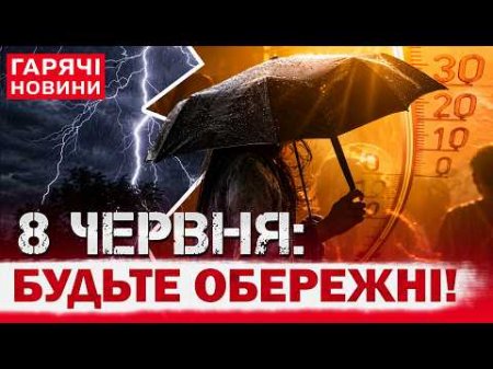 ПОГОДА 8 ЧЕРВНЯ В УКРАЇНІ: ПРОГНОЗ СИНОПТИКІВ ШОКУЄ!