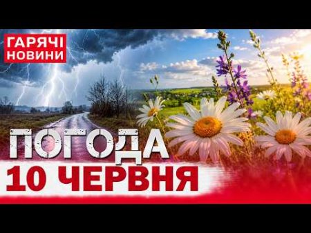 ПРОГНОЗ ПОГОДИ НА 10 ЧЕРВНЯ: ТАКОГО НЕ ОЧІКУВАВ НІХТО!