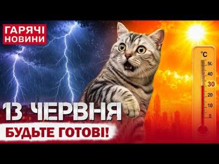 ПРОГНОЗ ПОГОДИ НА 13 ЧЕРВНЯ: ТАКОГО НЕ БУЛО ДАВНО!