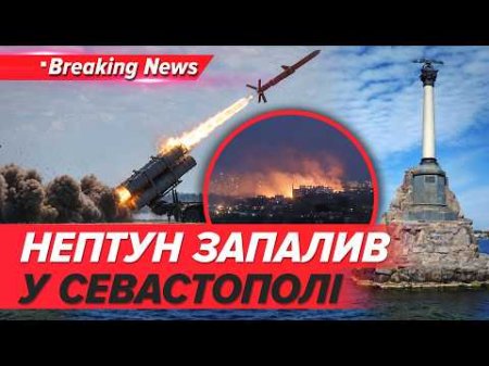 🔥СЕВАСТОПОЛЬ ПАЛАЄ! 💥🚀«НЕПТУН» РОЗНІС ВІЙСЬКОВИЙ ОБ'ЄКТ РОСІЯН У БУХТІ! | НОВИНИ 11.06.26 | 5 канал
