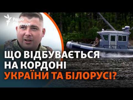 Ситуація на кордоні з Білоруссю: місцеві бояться нового вторгнення, прикордонники стежать