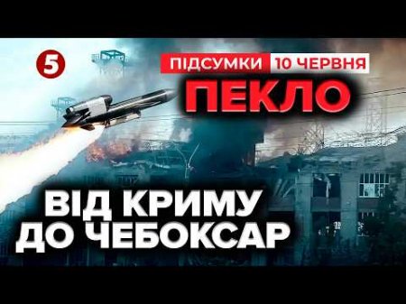 🔥ТАКОГО ПЕКЛА ЩЕ НЕ БУЛО! 💥РОЗТРОЩИЛИ завод ВПК та НПЗ рф. ПАЛАЄ ДОСІ! | Підсумки 10.06.26