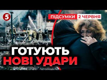 ❗ТЕМІНОВО! ⚡ЗАГРОЗА НОВОГО УДАРУ! ГУР РОЗКРИЛО плани РФ! Зеленський ПОПЕРЕДИВ | Підсумки 21:00 02.06