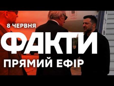 ТЕРМІНОВО З БРИТАНІЇ! СТАЛО ВІДОМО, ПРО ЩО ДОМОВИВСЯ ЗЕЛЕНСЬКИЙ!🔴 Новини ФАКТИ ОНЛАЙН 08.06.2026