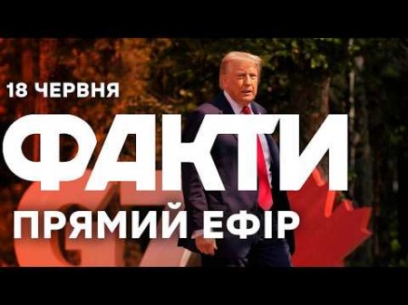 Трамп ЗАЯВИВ, що Зеленського та Путіну ТРЕБА ЗУСТРІТИСЯ🔴 Новини ФАКТИ ОНЛАЙН 18.06.2026