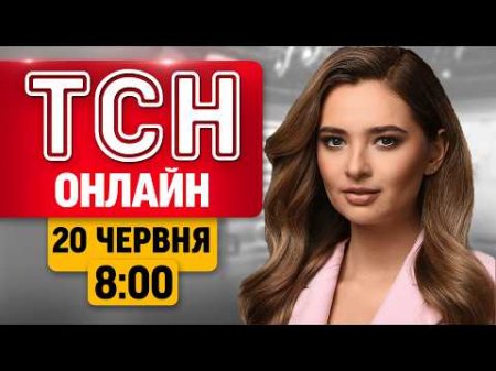 ТСН 8:00 НАЖИВО! РАНКОВІ НОВИНИ СУБОТИ, 20 ЧЕРВНЯ