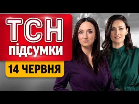 ТСН ПІДСУМКИ 14 червня | 80-РІЧЧЯ ТРАМПА зі скандалом! ТАЄМНІ звіти Путіну!