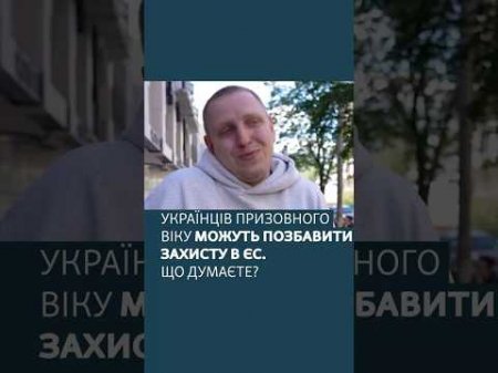 Українців призовного віку можуть позбавити захисту в ЄС. Що думаєте?