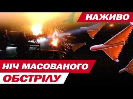 УВАГА! МАСОВАНИЙ ОБСТРІЛ УКРАЇНИ! РАКЕТИ ТА ДРОНИ АТАКУЮТЬ!