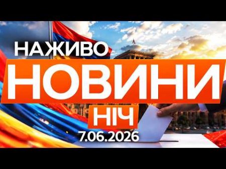ВИРІШАЛЬНИЙ МОМЕНТ! ПІДСУМКИ історичних ВИБОРІВ у ВІРМЕНІЇ🔴 Новини ФАКТИ ОНЛАЙН 07.06.2026