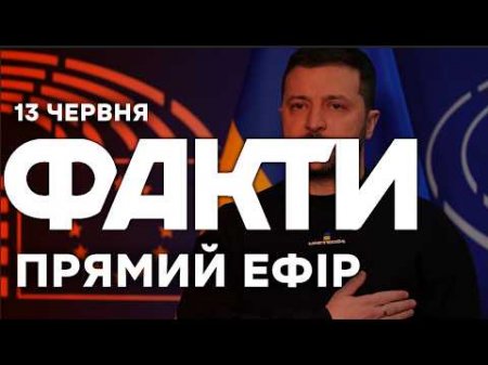 ЄС відкрив перший кластер переговорів про ВСТУП! Ось що буде далі!🔴 Новини ФАКТИ ОНЛАЙН 13.06.2026