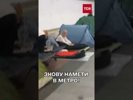 ЗАГРОЗА НІЧНОГО ОБСТРІЛУ! Кияни пішли в МЕТРО З НАМЕТАМИ!
