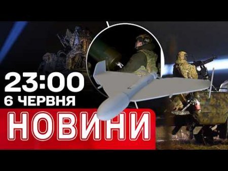 ЗАПОРІЖЖЯ Й СУМИ у вогні! Напад на ПОЛІЦІЮ У ДНІПРІ! | НОВИНИ 23:00 6 червня