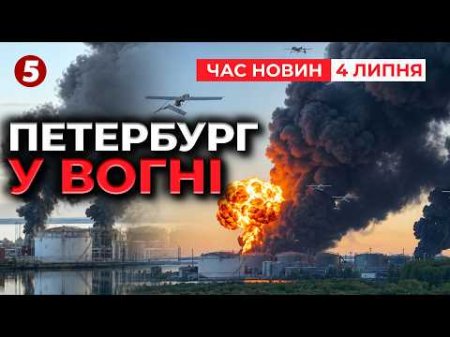 ⚡️ДРОНИ РОЗНЕСЛИ НАФТОВИЙ ТЕРМІНАЛ У ПЕТЕРБУРЗІ💥Ракетний удар по Чувашії| Час новин 09:00 04.07.2026