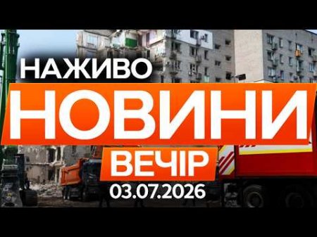 Рятувальники ДСНС завершили ПОШУКОВІ роботи в КИЄВІ! 🔴Новини ФАКТИ ОНЛАЙН 03.07.2026