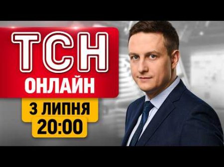 ТСН 20:00 НАЖИВО! ПІДСУМКОВІ НОВИНИ П'ЯТНИЦІ, 3 ЛИПНЯ
