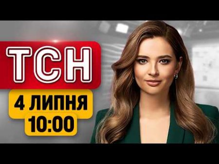 ВИБУХ У ЦЕНТРІ СУМ! Сигнал від РОЗВІДКИ США та напад на ТЦК | ТСН 10:00 4 липня