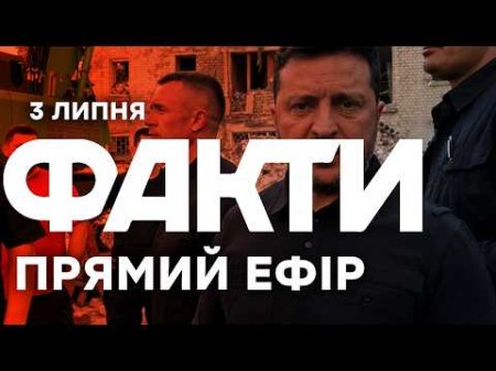 Зеленський пообіцяв Росії відповідь за сьогоднішню атаку! 🔴 Новини ФАКТИ ОНЛАЙН 03.07.2026